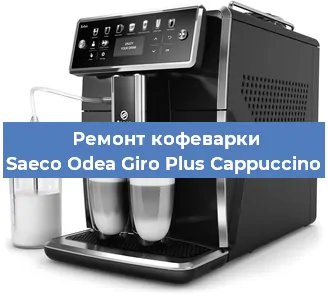 Ремонт кофемашины Saeco Odea Giro Plus Cappuccino в Красноярске